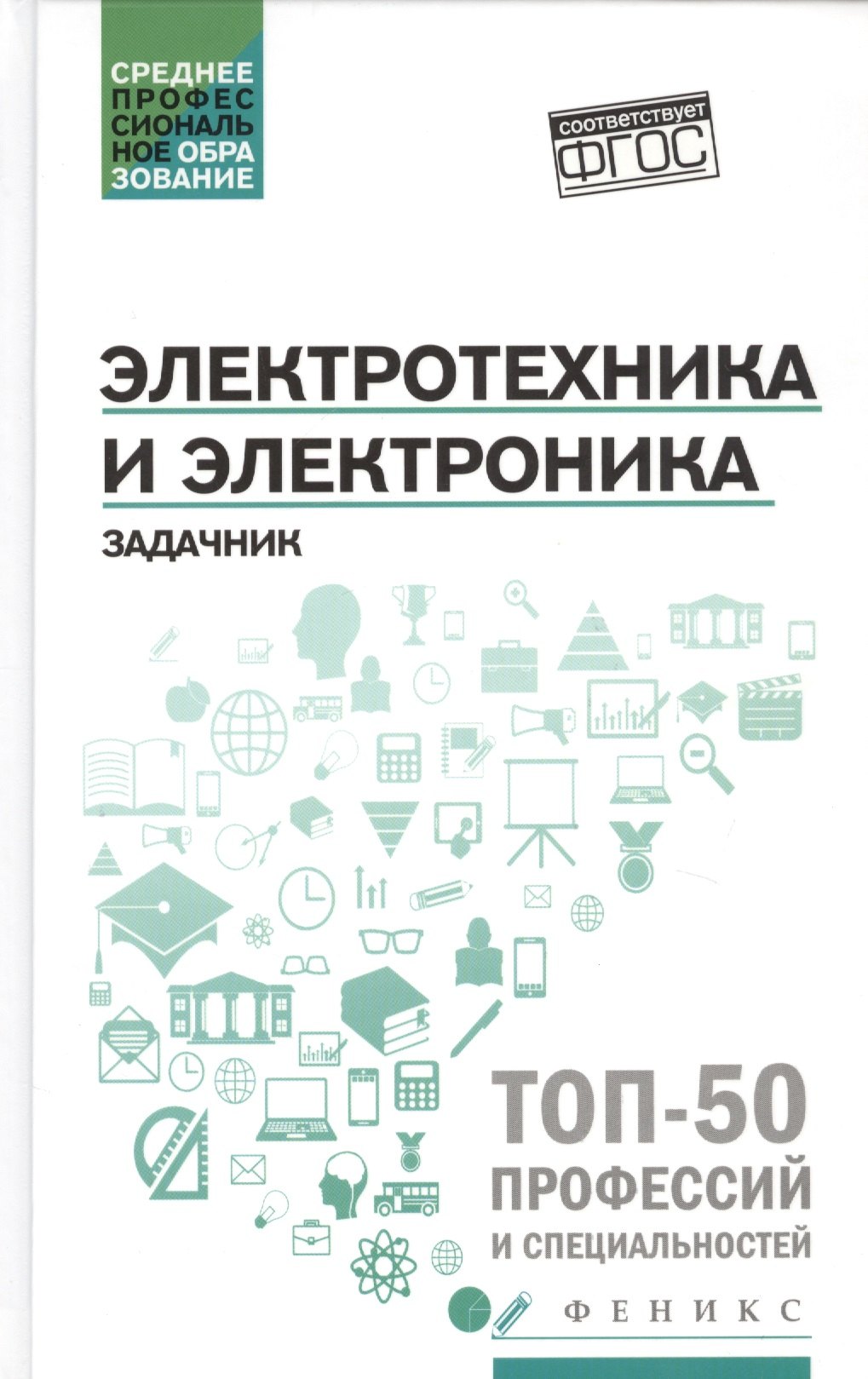 

Электротехника и электроника. Задачник