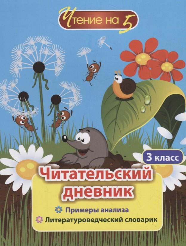 

Читательский дневник. 3 класс. Примеры анализа. Литературоведческий словарик