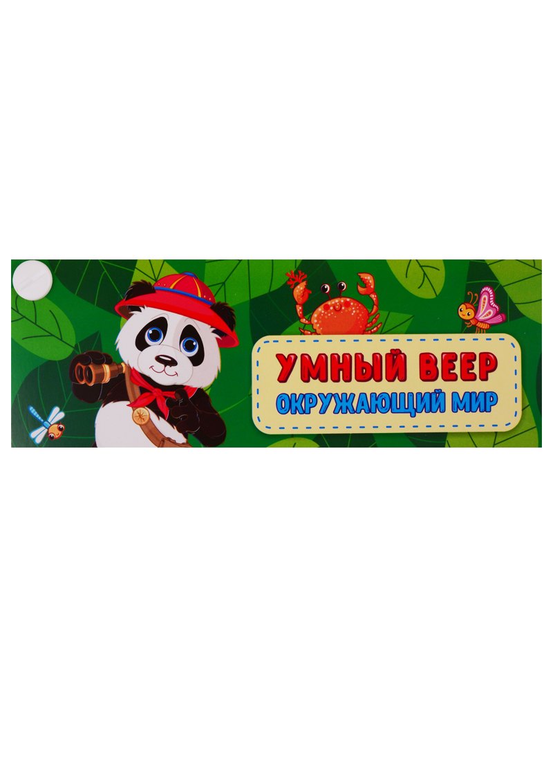 

Умный веер. Окружающий мир