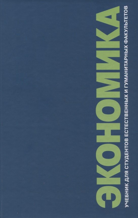 

Экономика. Учебник для студентов естественных и гуманитарных факультетов