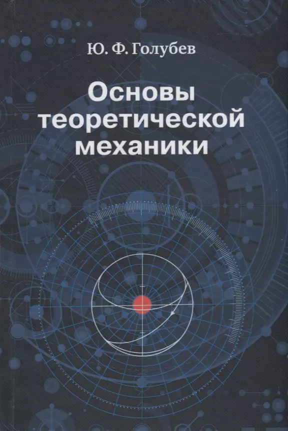 Теория механики. Книга Голубев теоретическая механика. Основы теоретической механики. Голубев основы теоретической механики. Голубева о.в. теоретическая механика..