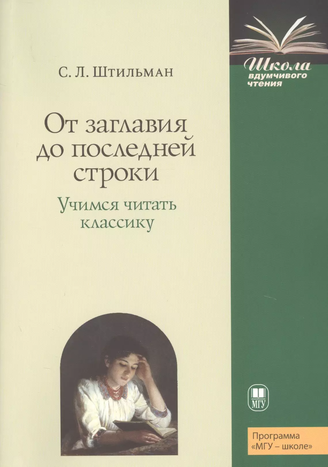  - От заглавия до последней строки. Учимся читать классику. Пособие для учителей и учащихся