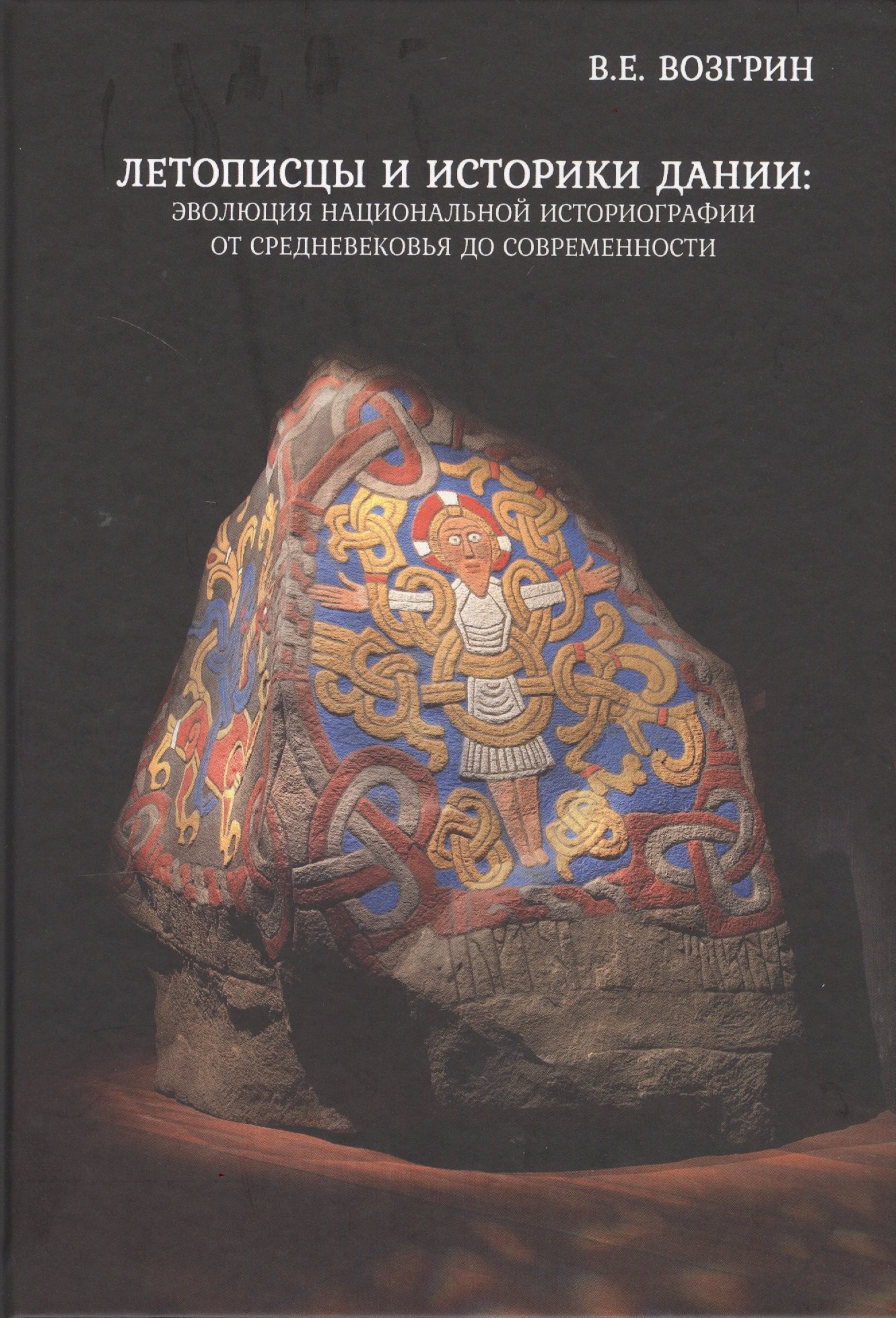

Летописцы и историки Дании: эволюция национальной историографии от Средневековья до современности