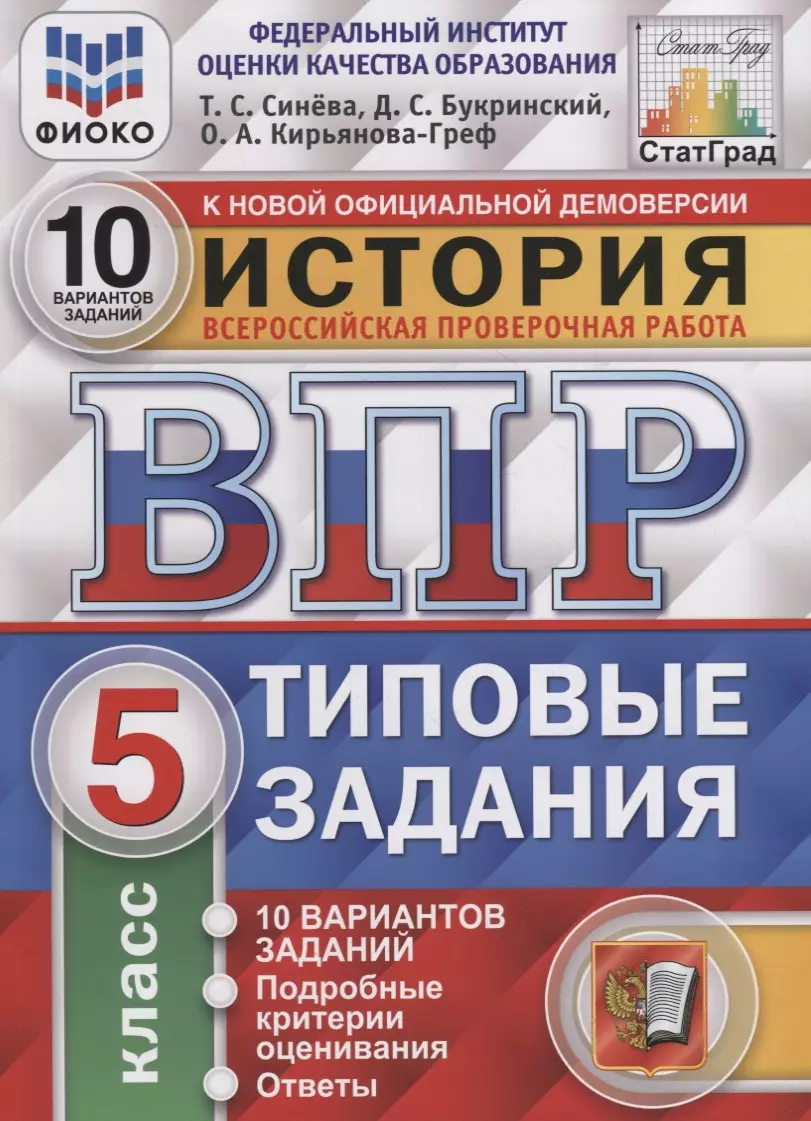 Синева Татьяна Сергеевна, Букринский Даниил Сергеевич, Кирьянова-Греф Ольга Александровна - История. Всероссийская проверочная работа. 5 класс. Типовые задания. 10 вариантов заданий. Подробные критерии оценивания. Ответы