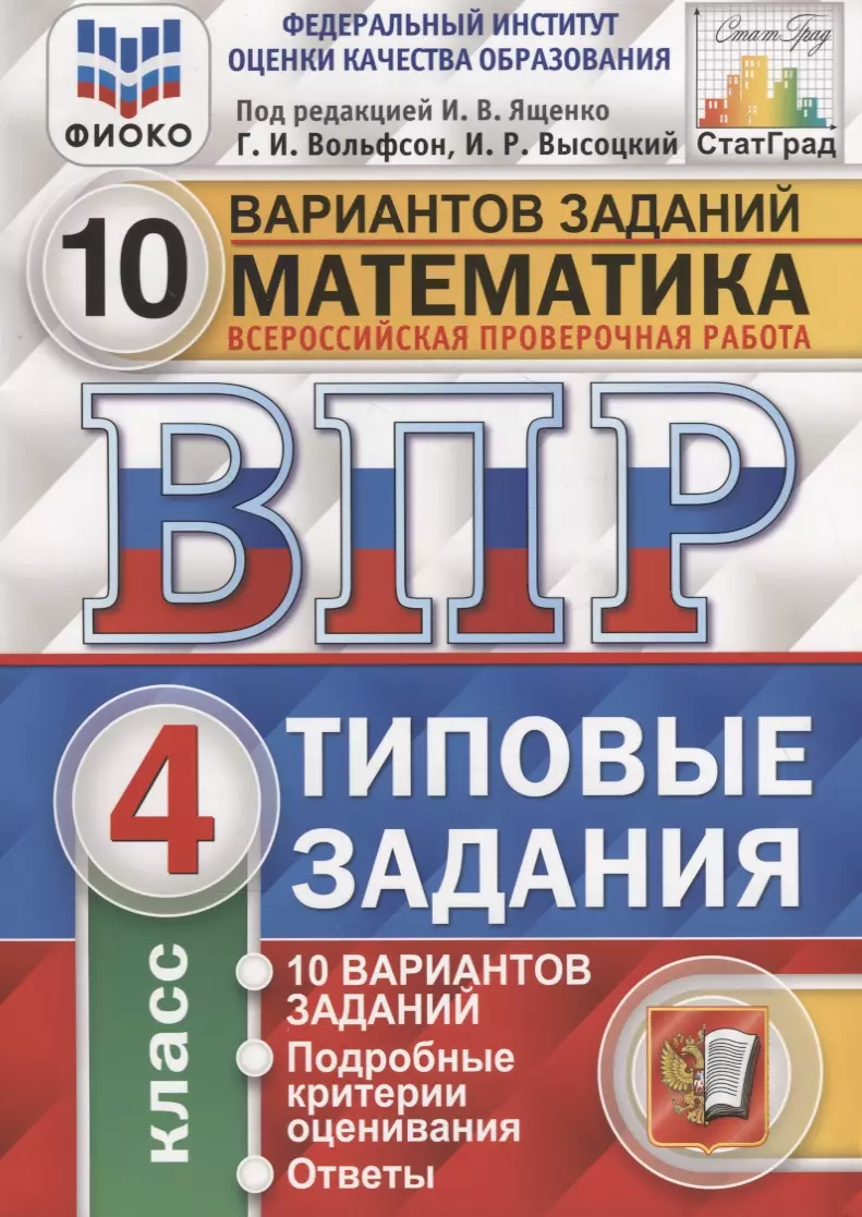 Высоцкий Иван Ростиславович, Ященко Иван Валерьевич, Вольфсон Георгий Игоревич - Математика. Всероссийская проверочная работа. 4 класс. Типовые задания. 10 вариантов