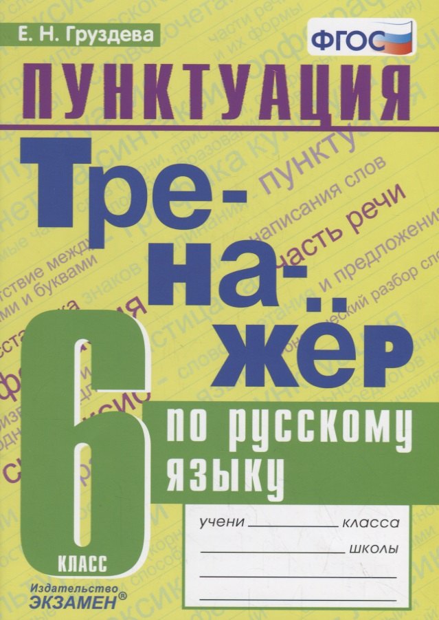 

Тренажер по русскому языку. 6 класс. Пунктуация