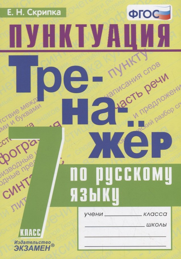 

Тренажер по русскому языку. 7 класс. Пунктуация