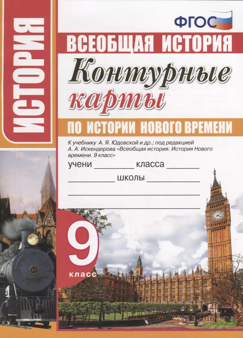 Павлова Н. В. - Контурные карты по истории Нового времени. 9 класс. К учебнику А.Я. Юдовской, под. ред. А.А. Искандерова "Всеобщая история. История Нового времени. 9 класс"