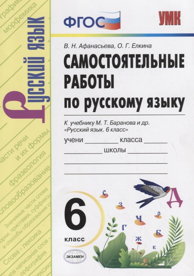 

Самостоятельные работы по русскому языку. 6 класс. К учебнику М.Т. Баранова "Русский язык. 6 класс"