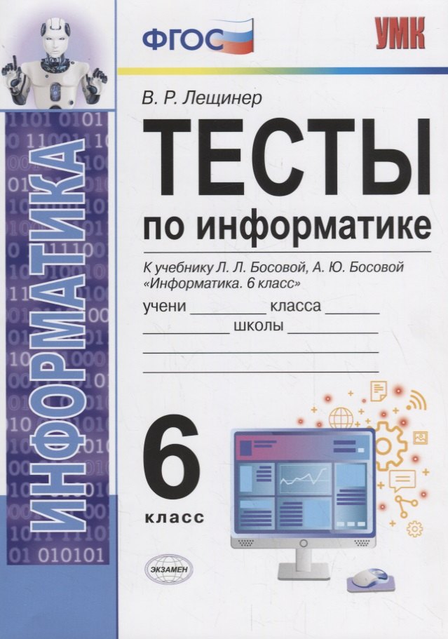 

Тесты по информатике. 6 класс. К учебнику Л.Л. Босовой, А.Ю. Босовой "Информатика. 6 класс"