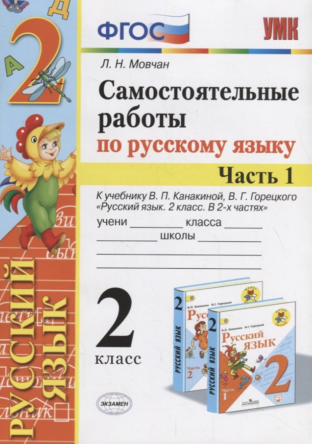 

Самостоятельные работы по русскому языку. 2 класс. К учебнику В.П. Канакиной, В.Г. Горецкого "Русский язык. 2 класс." Часть 1