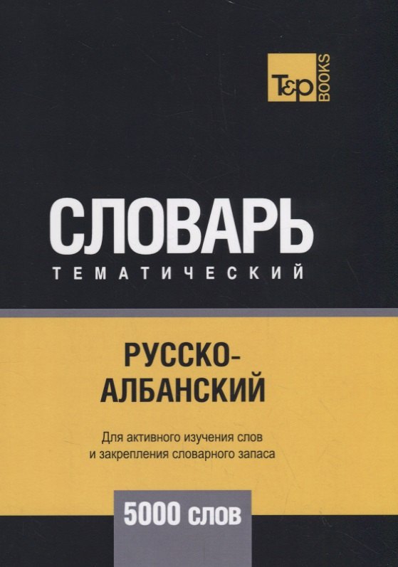 

Русско-албанский тематический словарь. 5000 слов