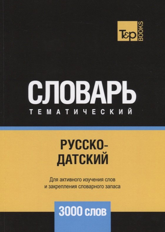 

Русско-датский тематический словарь. 3000 слов