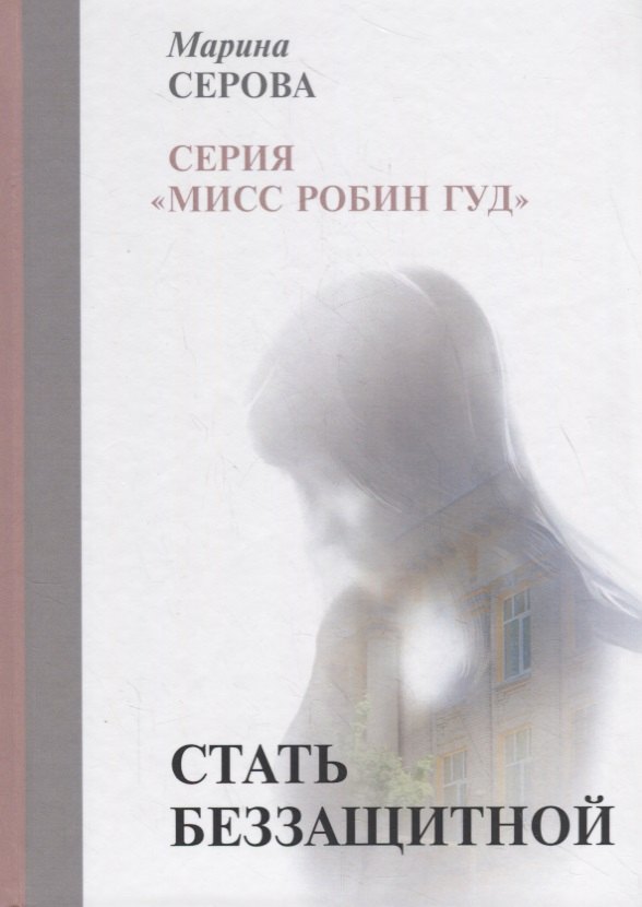 

Стать беззащитной