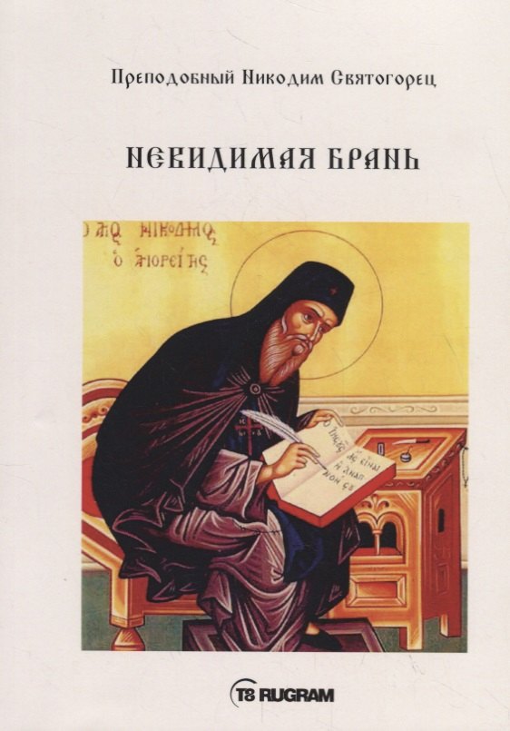 

Невидимая брань