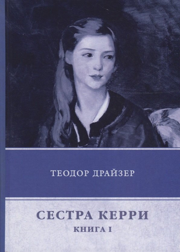 

Сестра Керри. Книга 1