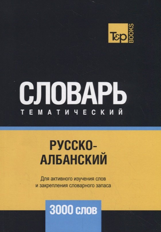 

Русско-албанский тематический словарь. 3000 слов