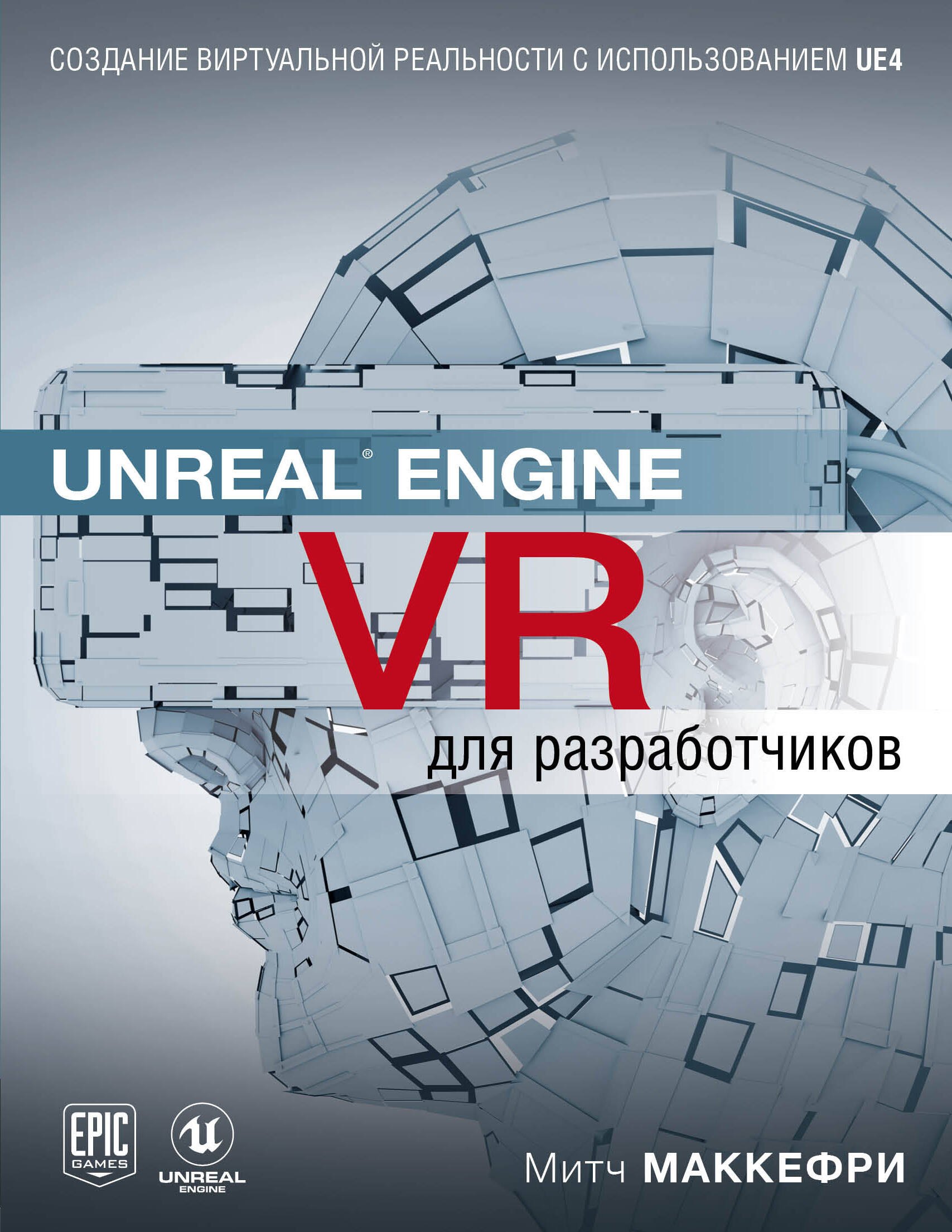 

Unreal Engine VR для разработчиков