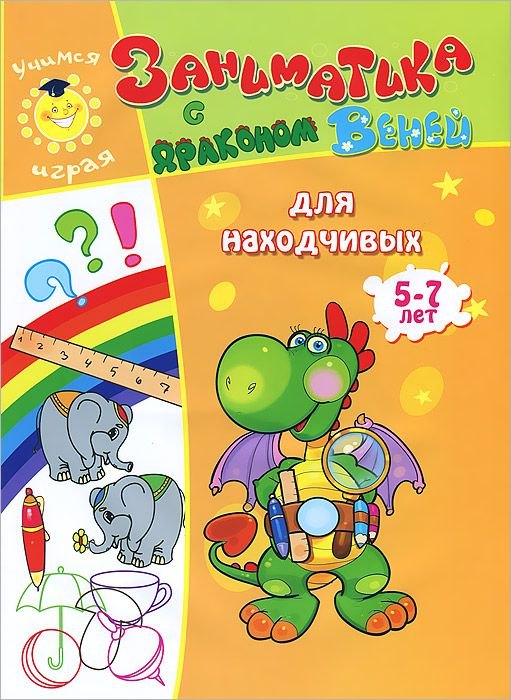 

Заниматика с драконом Веней. Для находчивых. 5-7лет.