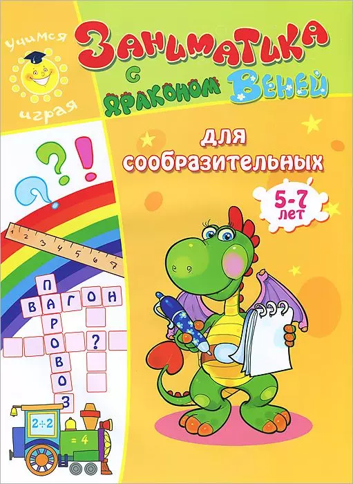  - Для сообразительных.5-7 лет