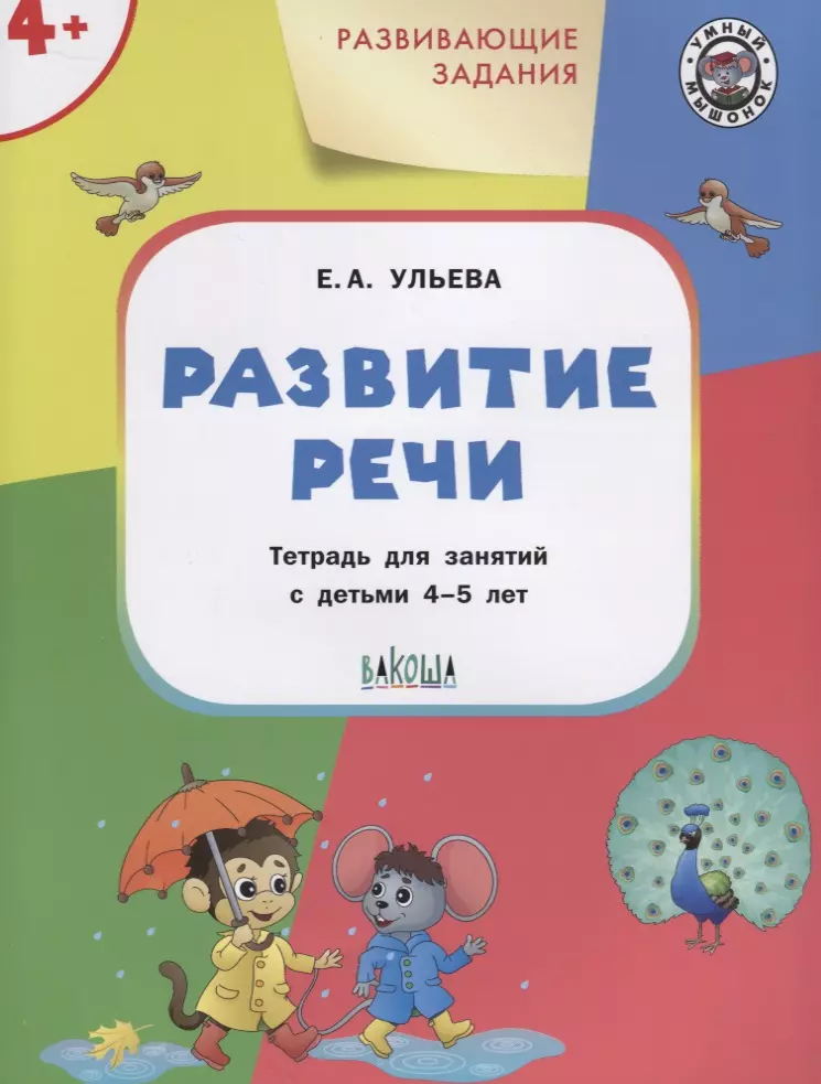 Ульева Елена Александровна - Развивающие задания. Развитие речи: тетрадь для занятия с детьми 4-5 лет