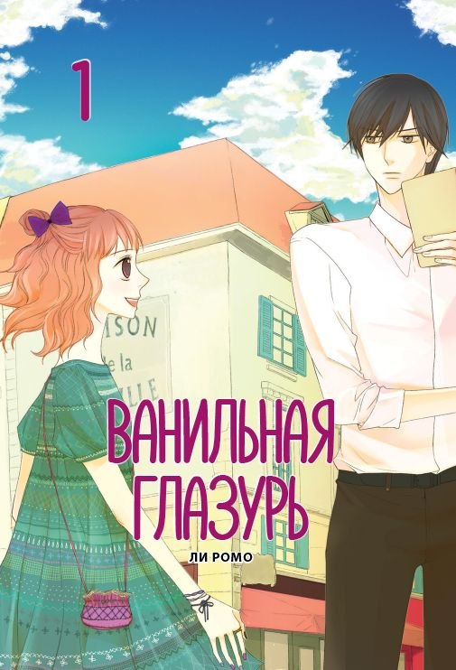 

Ванильная глазурь. Том 1