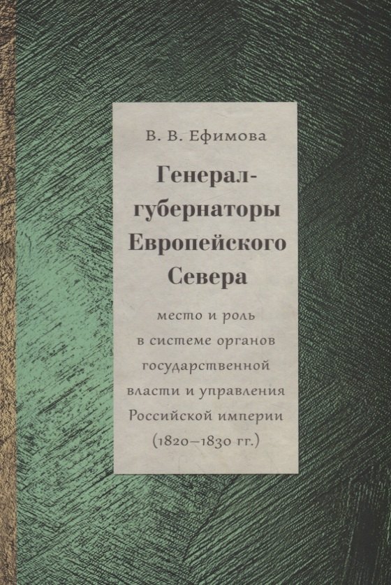 

Генерал-губернаторы Европейского Севера: место и роль в системе органов государственной власти и управления Российской империи (1820–1830 гг.)