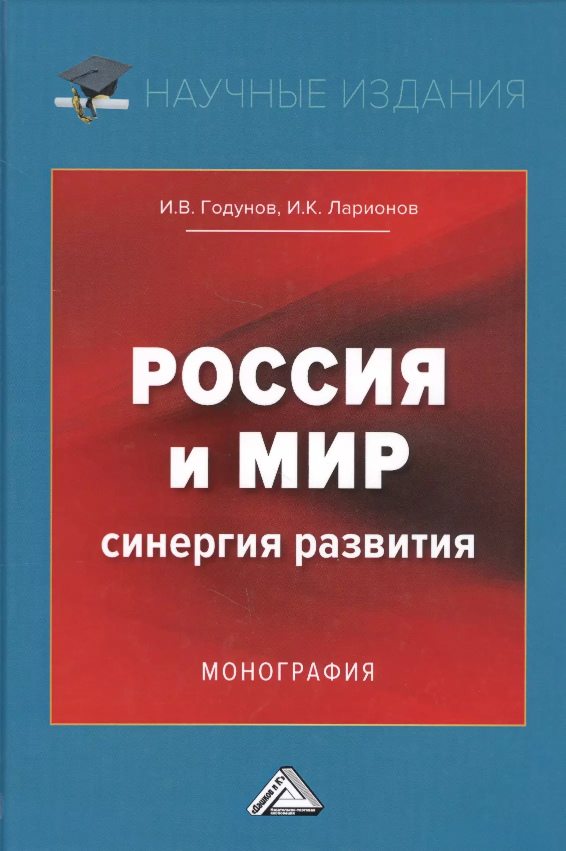 Синергия миров. СИНЕРГИЯ. Монография. ISBN издания. Монография содержание Россия и мир.