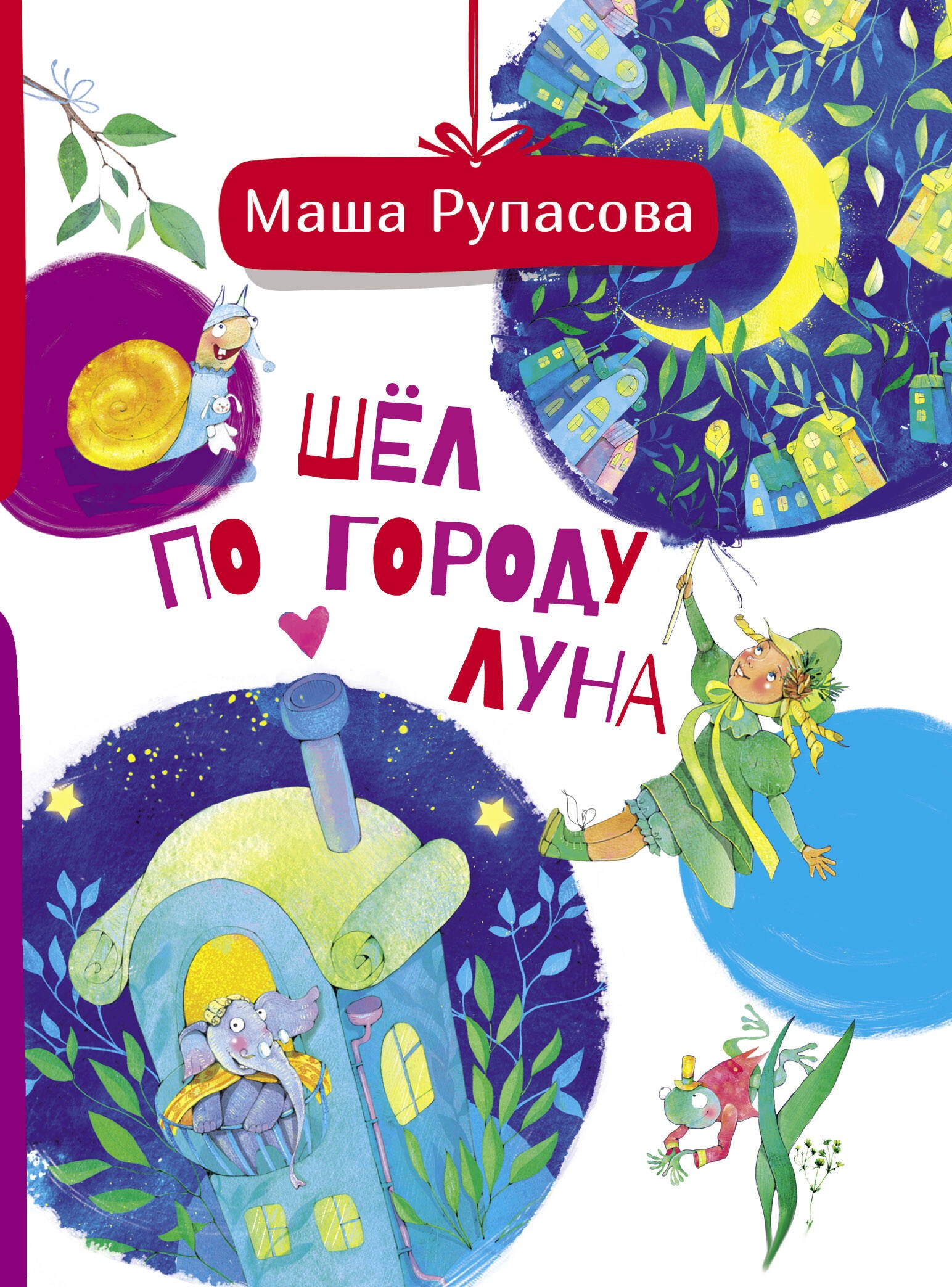 

Шел по городу Луна