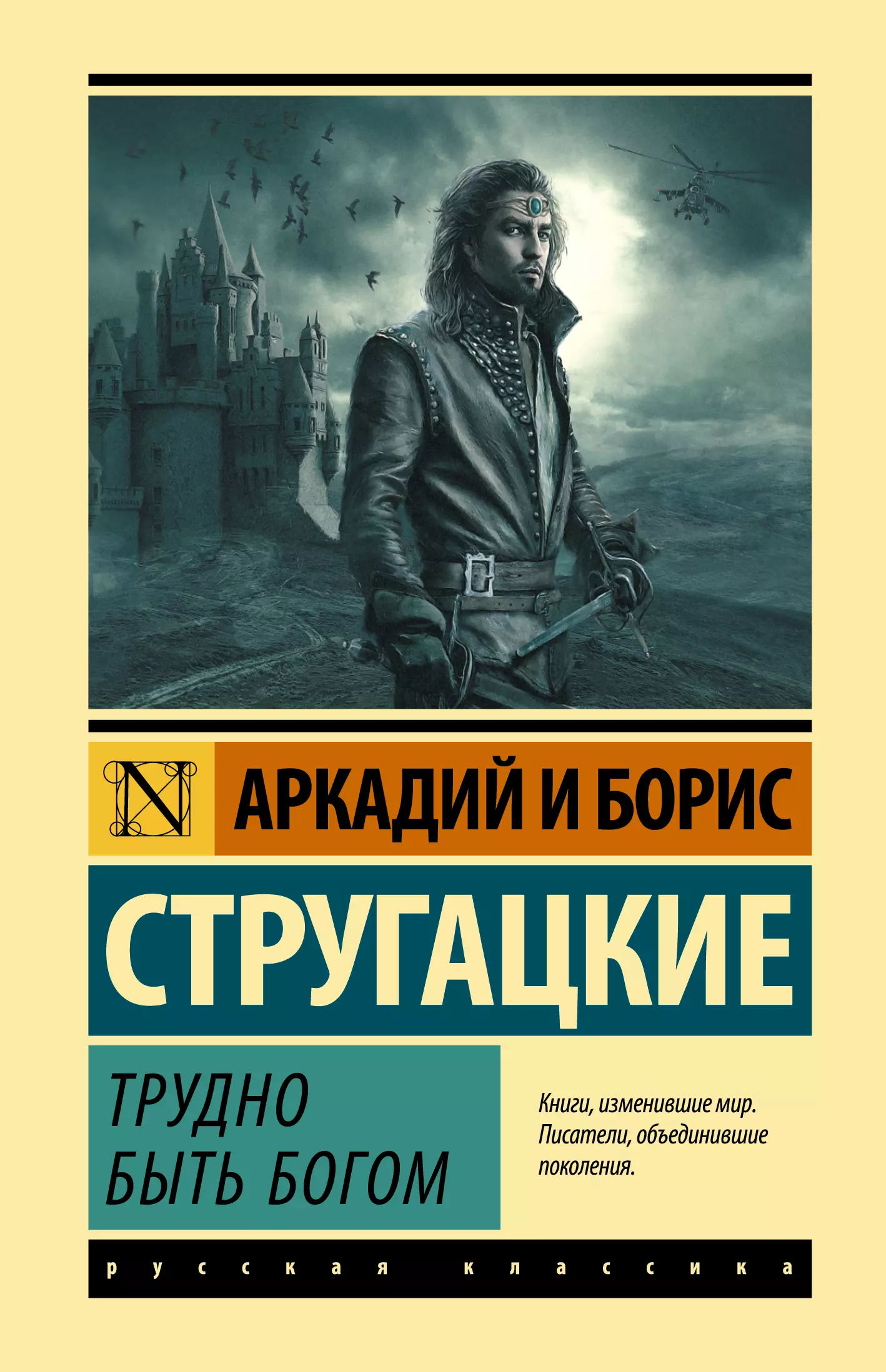 Трудно быть богом книга. Аркадий и Борис Стругацкие трудно быть Богом. Трудно быть Богом братья Стругацкие книга. Трудно быть Богом обложка книги. Трудно быть Богом Стругацкие АСТ.