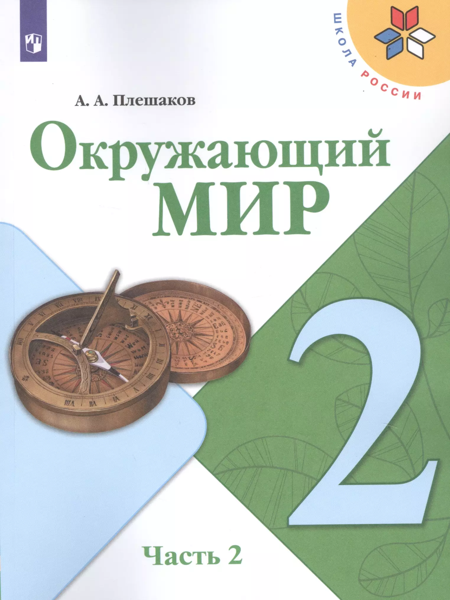 Плешаков Андрей Анатольевич - Окружающий мир. 2 класс. Учебник. В двух частях. Часть 2 (комплект из 2-х книг)