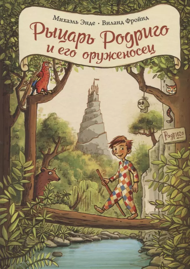 Набатникова Татьяна А., Энде Михаэль Андреас Гельмут, Кен Регина, Фройнд Виланд - Рыцарь Родриго и его оруженосец