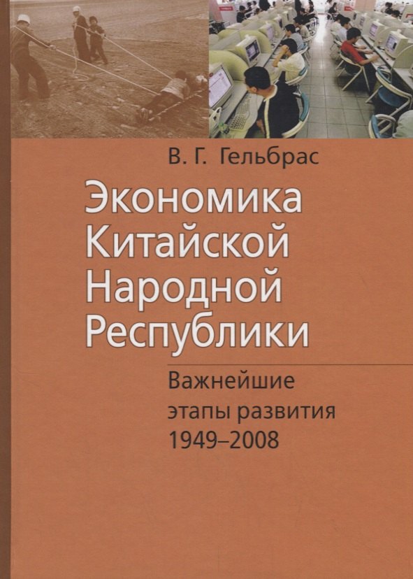 

Экономика Китайской Народной Республики. Важнейшие этапы развития 1949 - 2008. Курс лекций