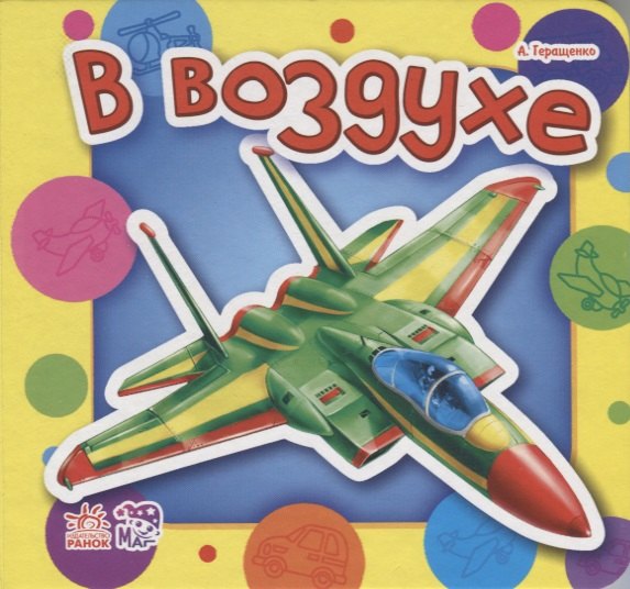 

В воздухе