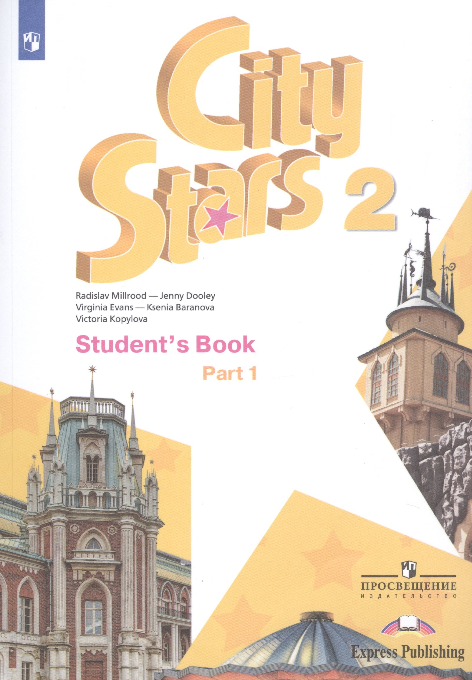 

City Stars. Students Book. Английский язык. 2 класс. В 2-х частях. Часть 1. Учебное пособие для общеобразовательных организаций