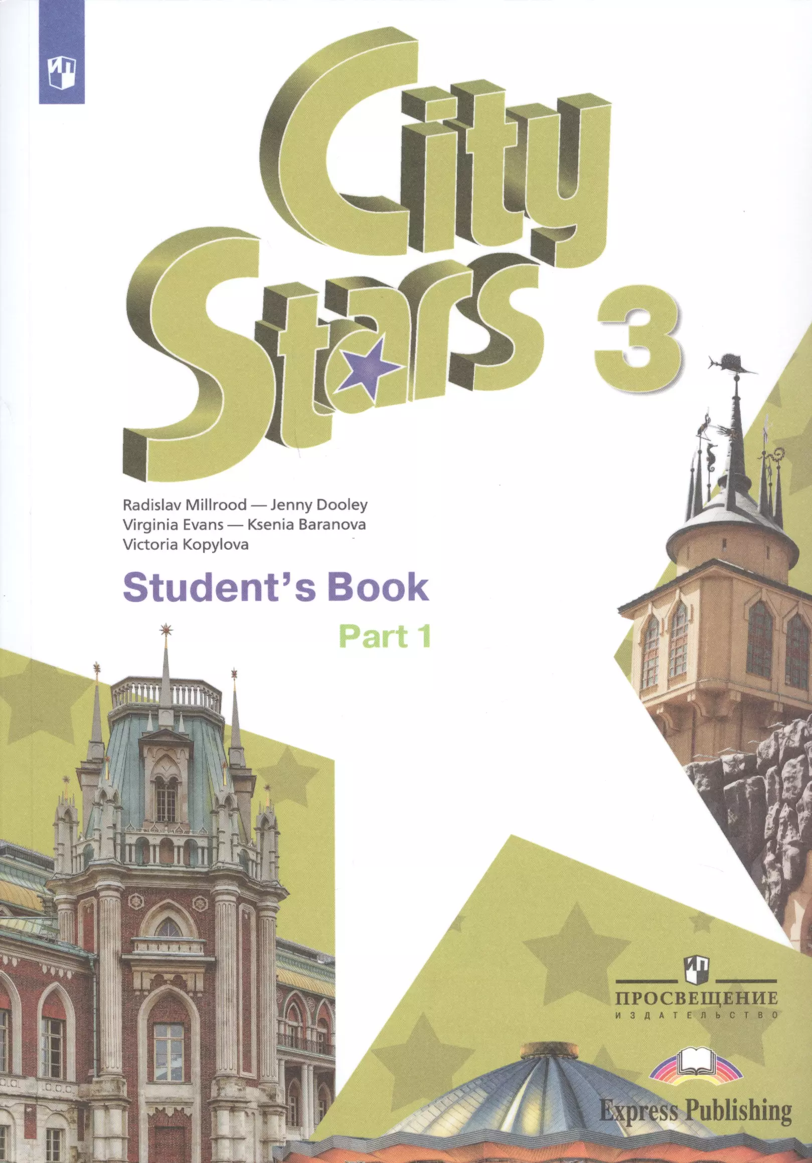 Мильруд Радислав Петрович - City Stars. Student's Book. Английский язык. 3 класс. В 2-х частях. Часть 1. Учебное пособие для общеобразовательных организаций