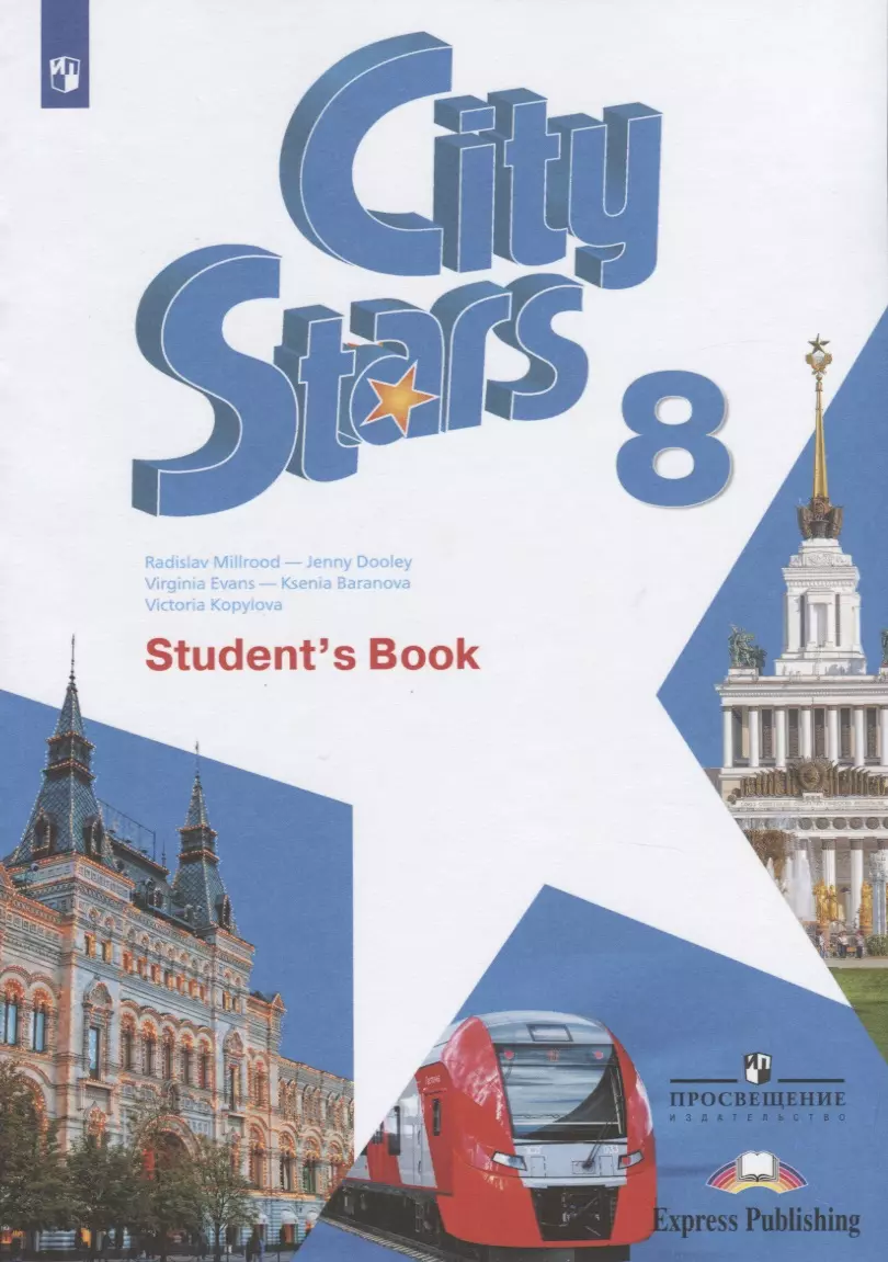 Дули Дженни, Мильруд Радислав Петрович, Эванс Вирджиния - City Stars. Students Book. Английский язык. 8 класс. Учебное пособие для общеобразовательных организаций