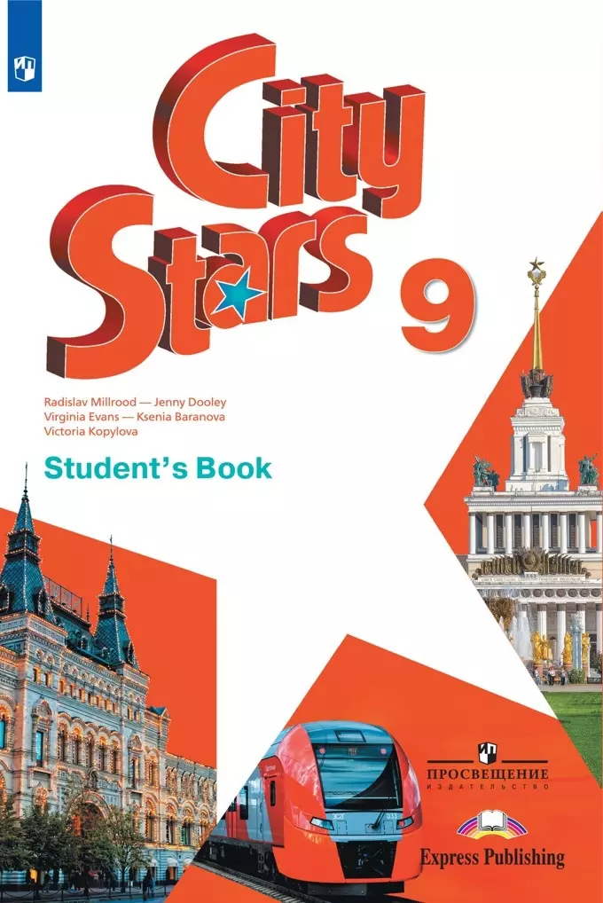 Английский city stars 9 класс учебник