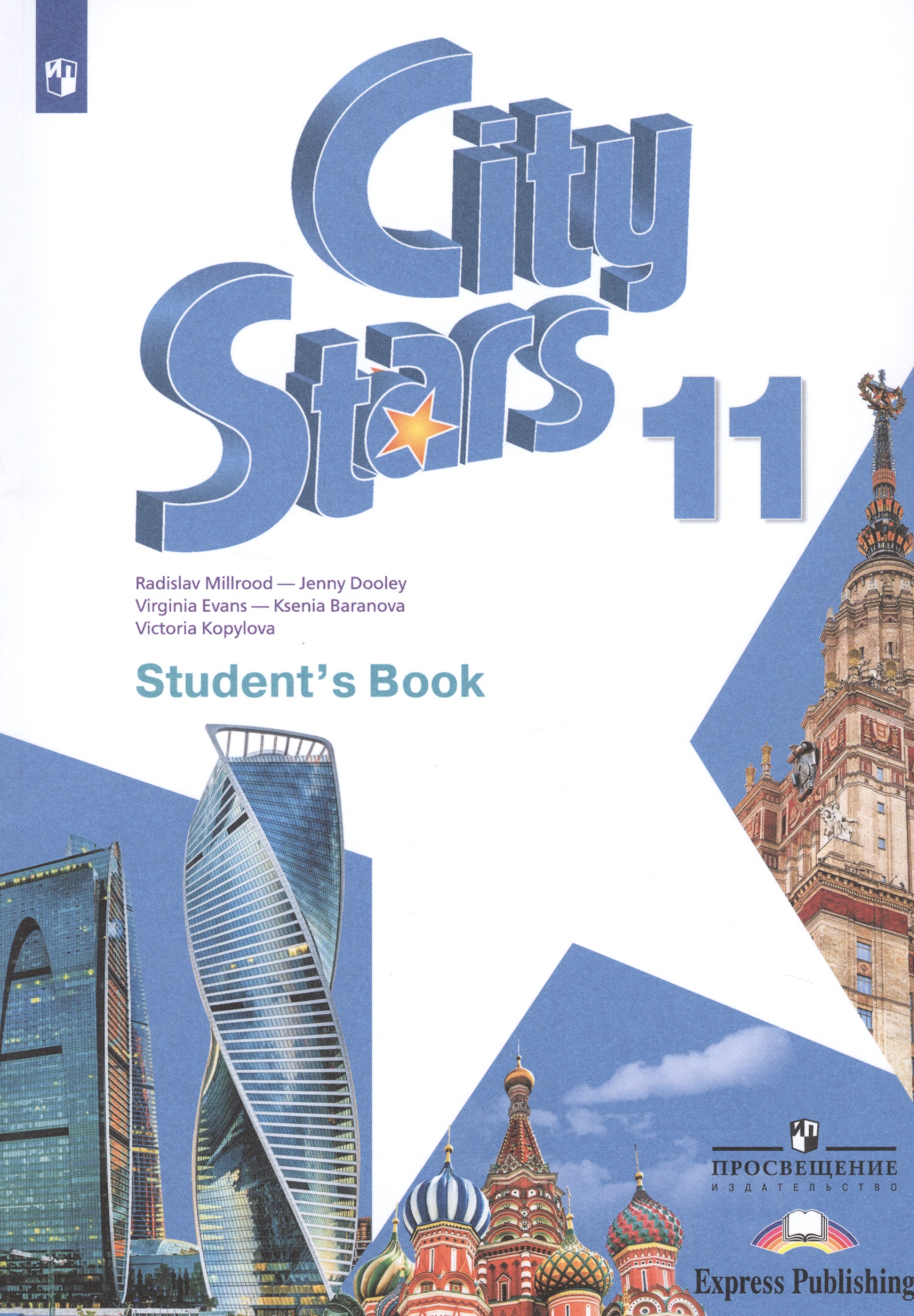 Книга 10 звезд. City Stars. Student\'s book. Английский язык. 10 Класс.. City Stars 11 класс учебник. City Stars учебник английского. Книга английского языка 10 класс.