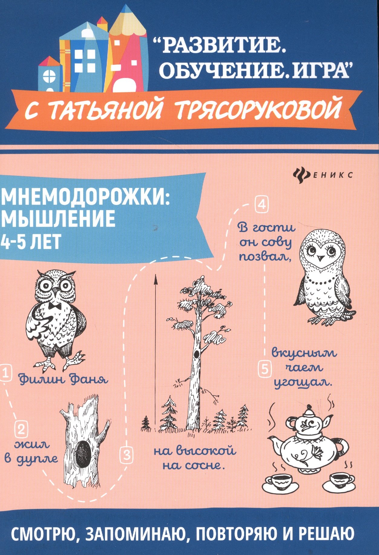 

Мнемодорожки. Мышление. 4-5 лет