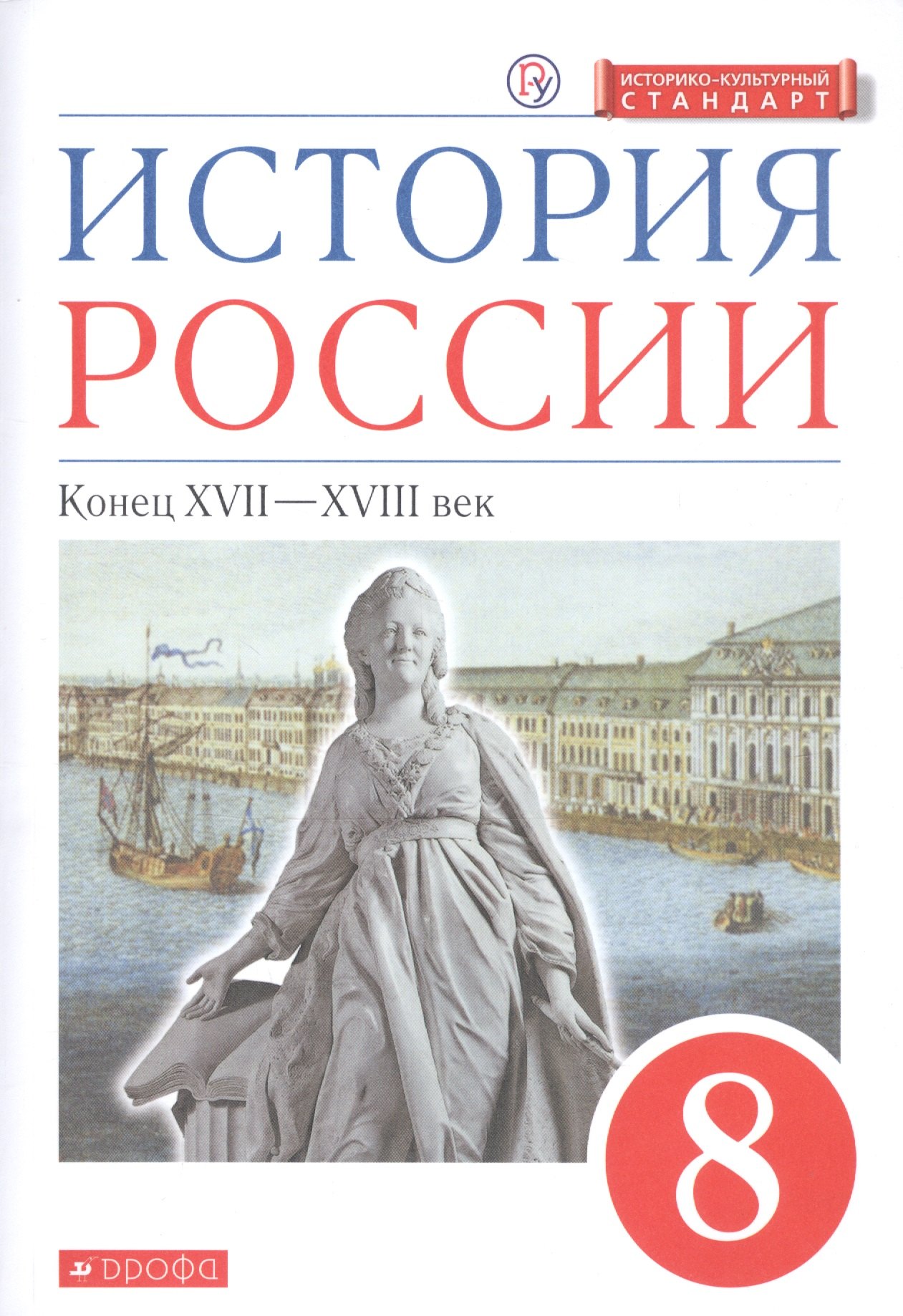

История России. Конец XVII-XVIII век. 8 класс. Учебник