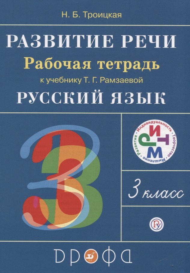  - Развитие речи 3 кл. Р/т (к уч. Рамзаевой Русский язык) (6,7 изд.) (мРИТМ/без серии) Троицкая (РУ)