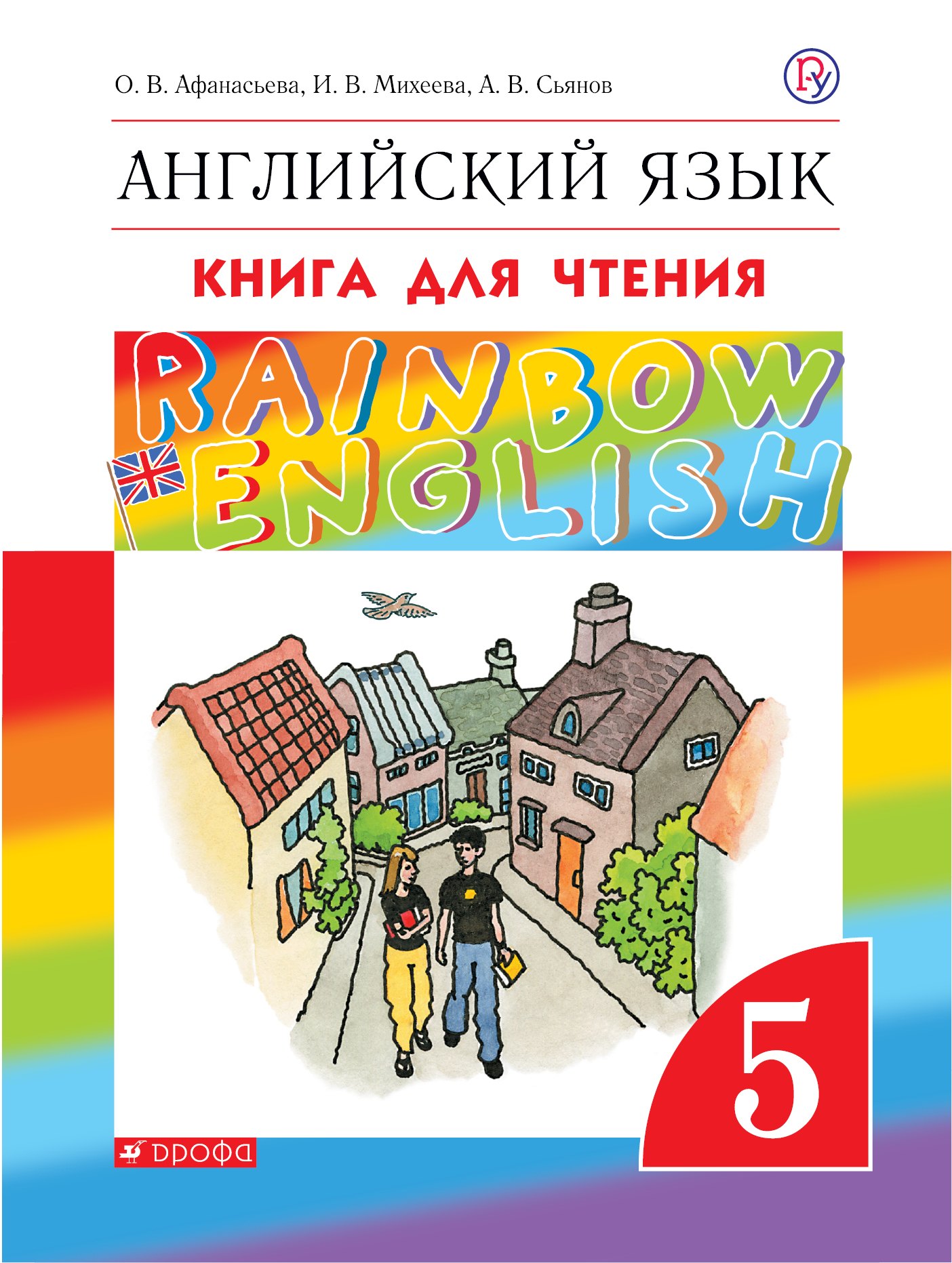 

Rainbow English. Английский язык. 5 класс. Книга для чтения