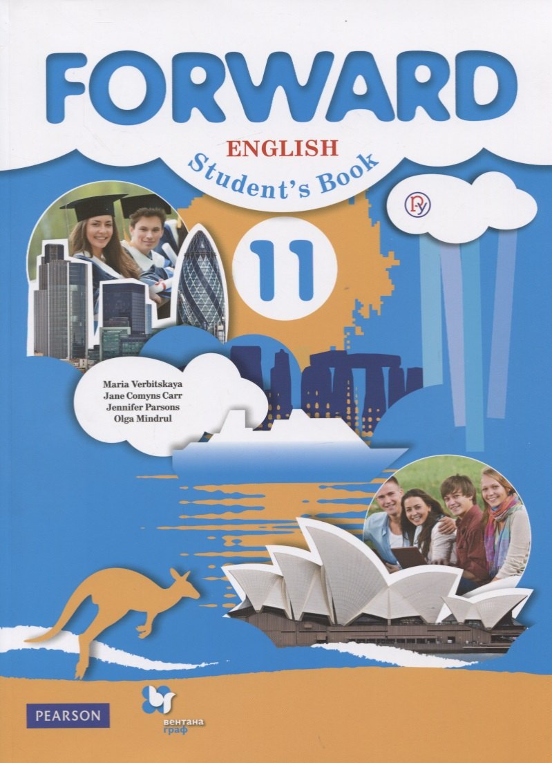 

Forward. English. Student`s Book. Английский язык. 11 класс. Учебник