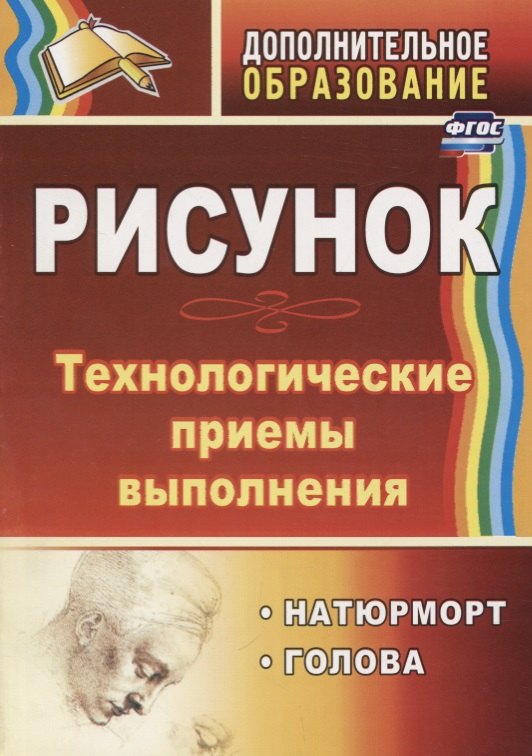 

Рисунок. Технологические приемы выполнения. Натюрморт. Голова