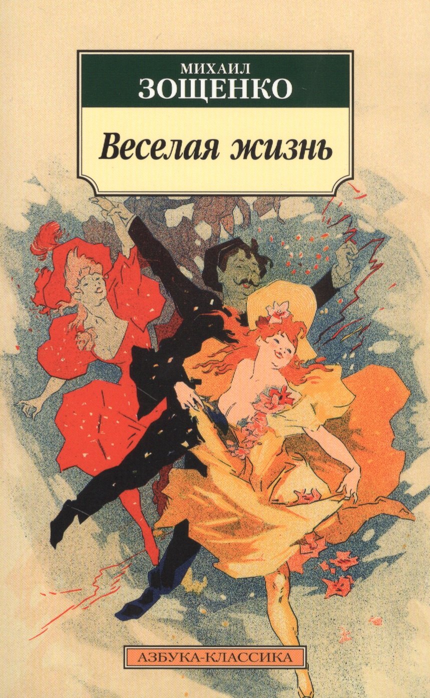

Веселая жизнь