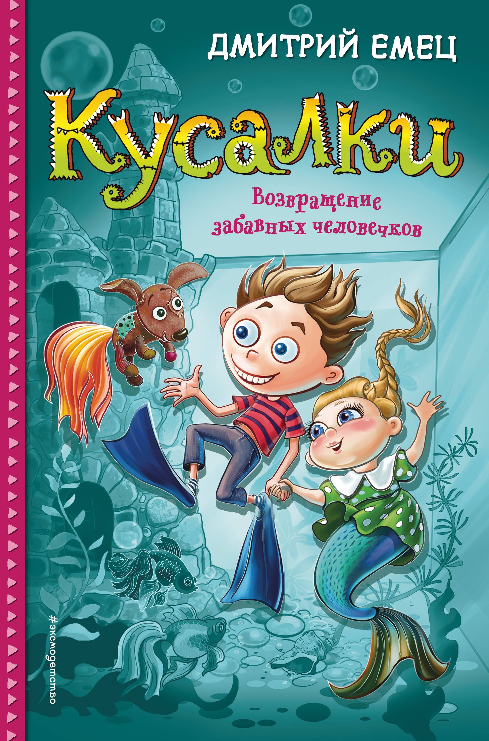 

Кусалки. Возвращение забавных человечков