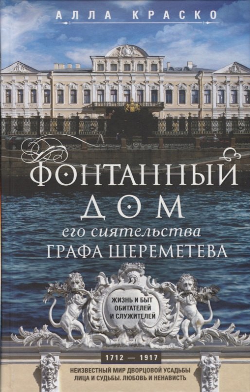 

Фонтанный дом его сиятельства графа Шереметева. Жизнь и быт обитателей и служителей 1712-1917