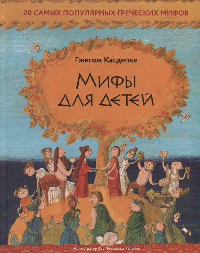 

Мифы для детей. 20 самых популярных греческих мифов