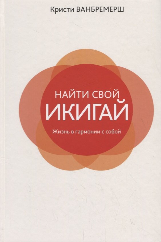 

Найти свой икигай: жизнь в гармонии с собой